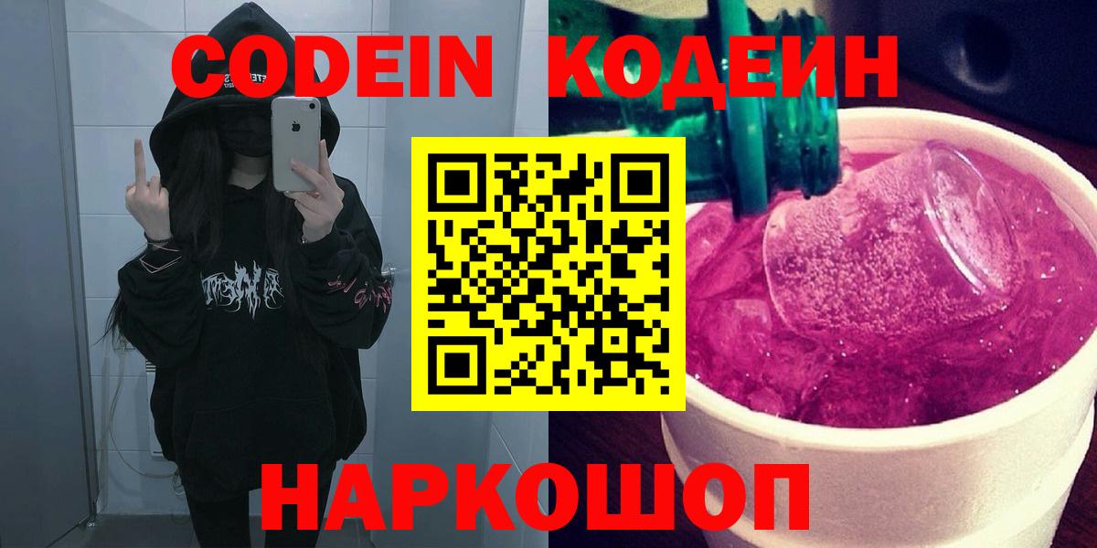 Кодеиновый сироп Lean Purple Drank  Codein напиток Lean (лин)  Вход с VPN  Сургут 