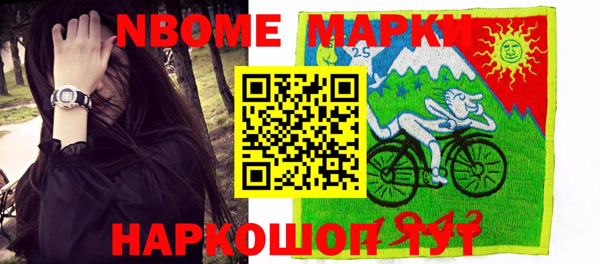 Марки 25I-NBOMe 1,8мг Сургут